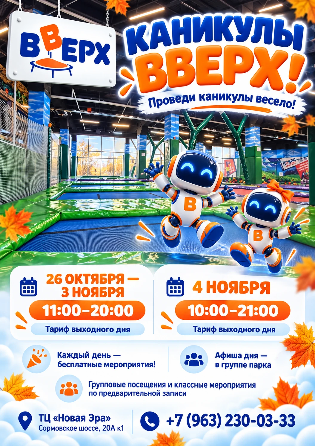 Осенние каникулы в активити-парке Вверх: 26 октября — 3 ноября, 11:00–20:00; 4 ноября, 10:00–21:00. Тариф выходного дня.